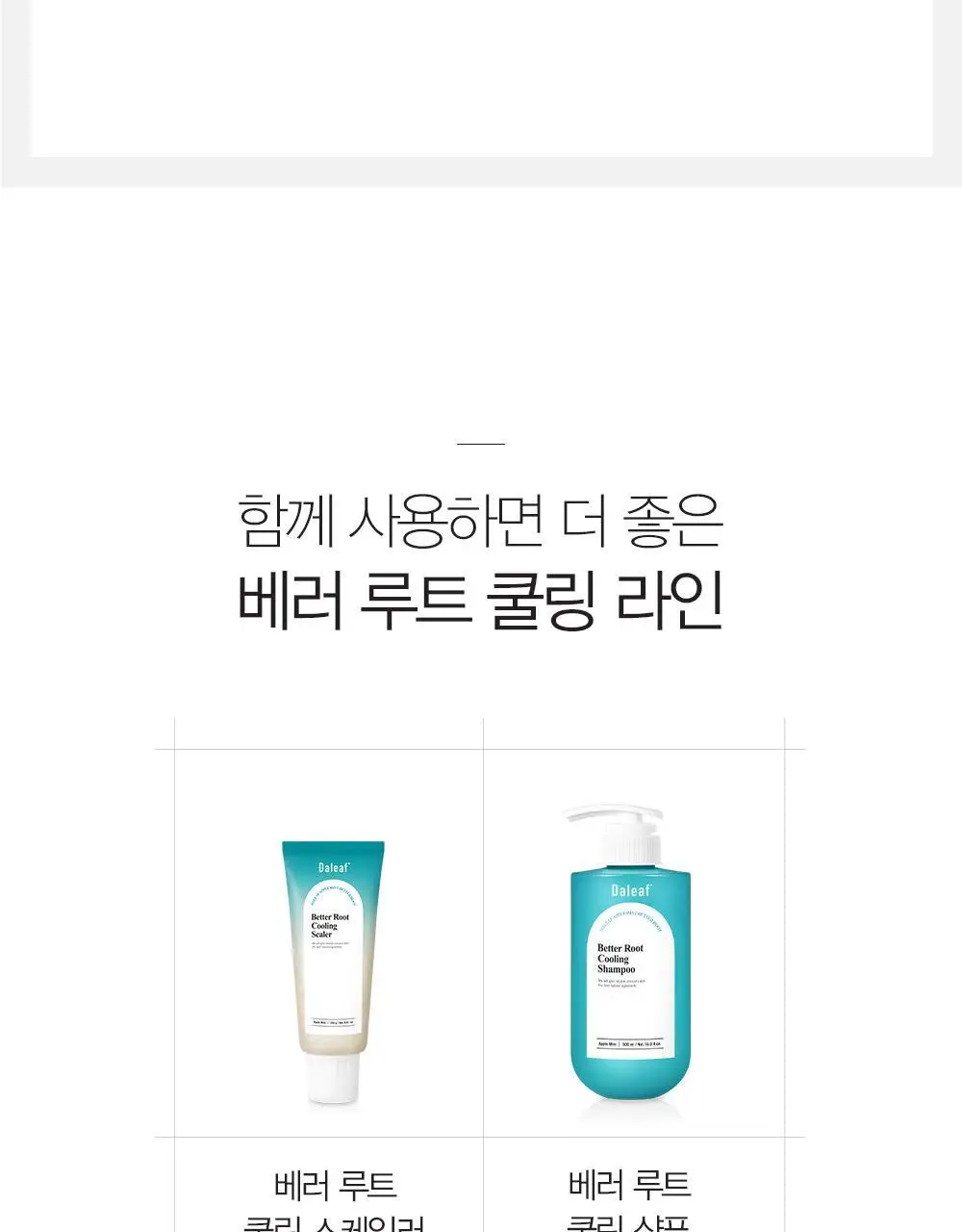 [두피각질케어] 달리프 애플민트 쿨링 스케일러 250g(100g 증정)(탈모증상완화) 상세페이지 37